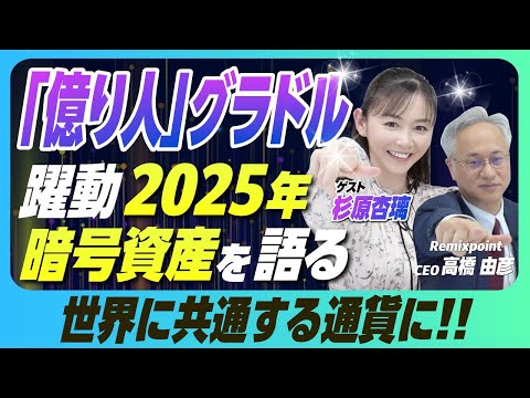 【チャンネル開設記念】億り人アイドル・杉原杏璃が語る!暗号資産の未来とは?【リミックスポイント】