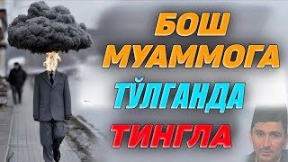 Бошга муаммо тўлганда тингла! •Абдуллох Домла• Abdulloh Domla #abdullohdomla #yangimaruza #rekk