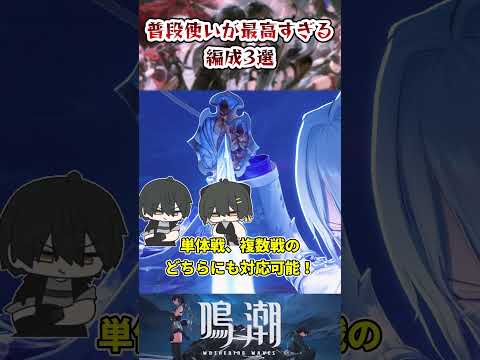 「普段使いに最適！鳴潮の編成3選を徹底解説」