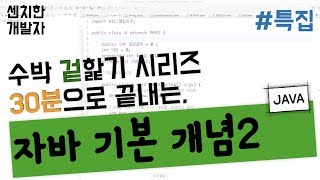 [센치한 개발자]  JAVA - 06. 자바 기본 개념, 30분만에 겉핥기 - 02