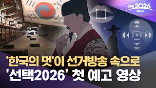 [선택2026] '한국의 멋'이 선거방송 속으로‥'선택2026' 첫 예고 영상 (2026.05.11/MBC)