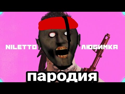 NILETTO - ЛЮБИМКА (пародия) ПЕСНЯ КЛИП ПРО ГРЕННИ / ДИСС НА GRANNY 2 / MC NIMRED - ДУБИНКОЙ