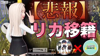 【荒野行動】#65 コラボ企画でメンバー移籍したら爆笑が止まらなかったwwww【knivesout】【りっぷらいんch】【はくまいふぁみりー】