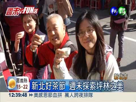 新北好茶節 週末探索坪林之美