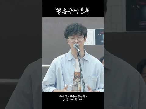 [2024 뮤지컬 #경종수정실록] 시츠프로브 영상 ♪ 있어야 할 자리