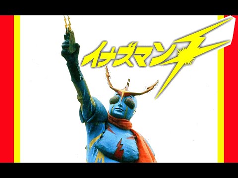 イナズマンF