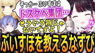 初対面のルイスたちにぶいすぽがドスケベ集団だと思われてしまった上にそれを否定しない花芽なずな【ぶいすぽっ！/花芽なずな/切り抜き】