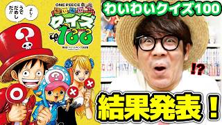【 わいわいクイズ100 】タカシの点数は……！！？【 ワンピース第8回ナレッジキング 】