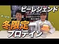 【ホット プロテイン】寒い季節のプロテインといえばコレ!【ビーレジェンド チャンネル】