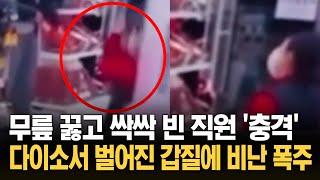 삿대질·폭언 갑질한 손님 '충격' 손 싹싹 빌기까지…비난 폭주/ KNN