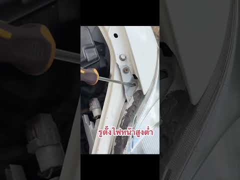 รูตั้งไฟหน้า vios gen2 #ช่างสีเหย #งานช่าง #diy #ถ่ายไปเรื่อย #automobile #details