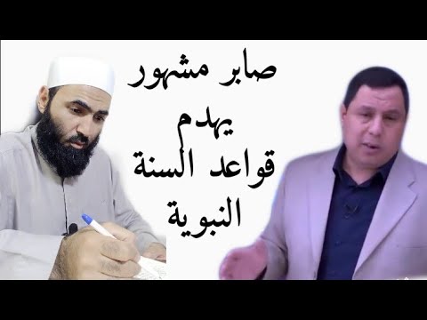 طعن صابر مشهور في قواعد السنة النبوية #أبوالحسن_الأزهري