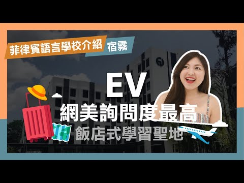語言學校的引進--EV學院 (The introduction of language schools - EV academy)