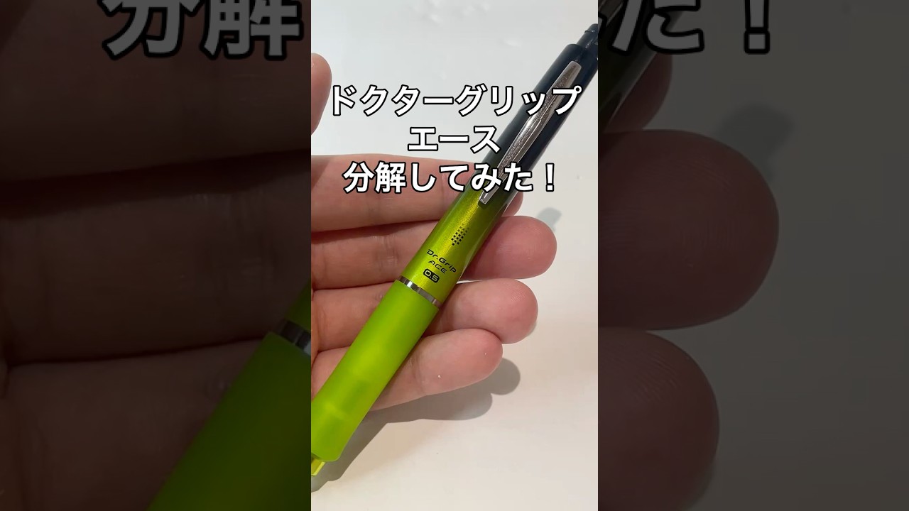 ドクターグリップエースの分解方法の動画サムネイル