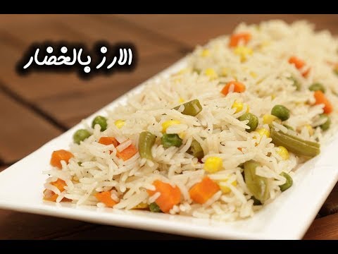 الأرز بالخضار بالفيديو