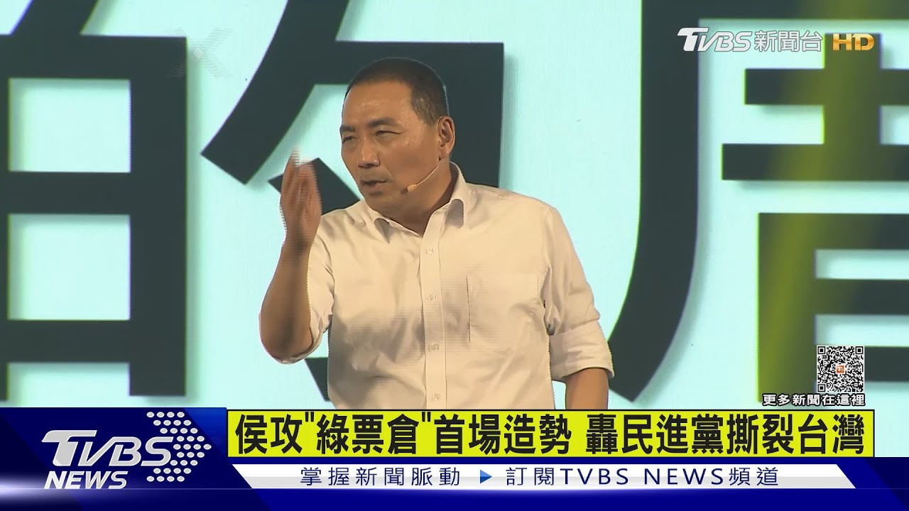 侯攻「綠票倉」首場造勢 轟民進黨撕裂台灣