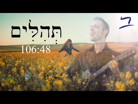 Hebrew Psalm 106:48 תְּהִלִּים song - Free Biblical Hebrew