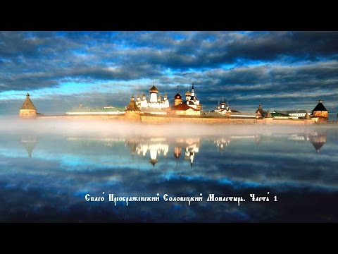 СПАСО-ПРЕОБРАЖЕНСКИЙ СОЛОВЕЦКИЙ МОНАСТЫРЬ. Часть 1