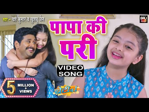 Papa Ki Pari- Bhojpuri Video Song 2021 | YASH KUMARR | NIDHI JHA बेटी न0- 1 (भोजपुरी फिल्म)