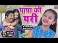 Papa Ki Pari- Bhojpuri Video Song 2021 | YASH KUMARR | NIDHI JHA बेटी न0- 1 (भोजपुरी फिल