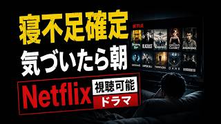 【寝不足確定】マジで止まらないドラマ