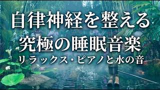 リラックスピアノと水音が脳の緊張をほぐす究極の自律神経調整安眠音楽