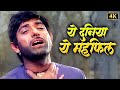 Mohammed Rafi का सबसे दर्दभरा गीत Yeh Duniya Yeh Mehfil Mere Kaam Ki