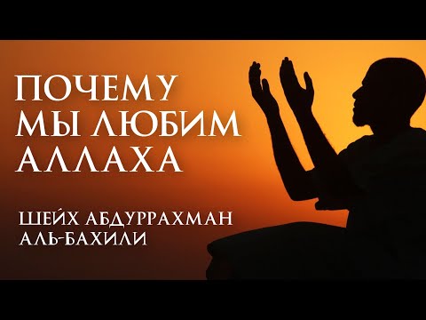 Почему мы любим Аллахаﷻ?!