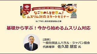 【ムスリム対応スタートセミナー①】基礎から学ぶ!今から始めるムスリム対応