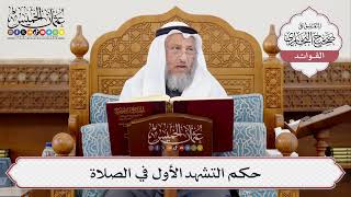 [381] حكم التشهد الأول في الصلاة - عثمان الخميس