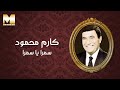 Karem Mahmoud - Samra Ya Samra  | كارم محمود - سمرا يا سمرا