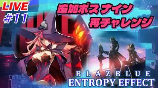 【BBEE】#11：打倒ナイン！！【ブレイブルーエントロピーエフェクト】
