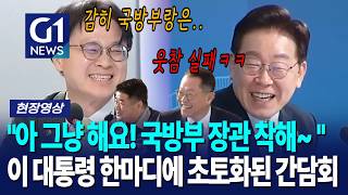 무서운 국방부를 '착한 형(?)'으로 만든 대통령의 한마디 ㅋㅋㅋ [G1현장뉴스]
