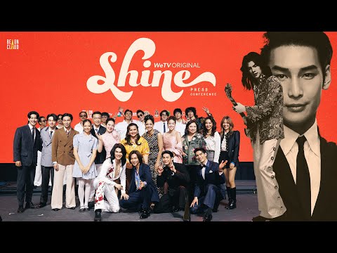 Shine | บรรยากาศงานแถลงข่าวเปิดตัวซีรีส์ Shine