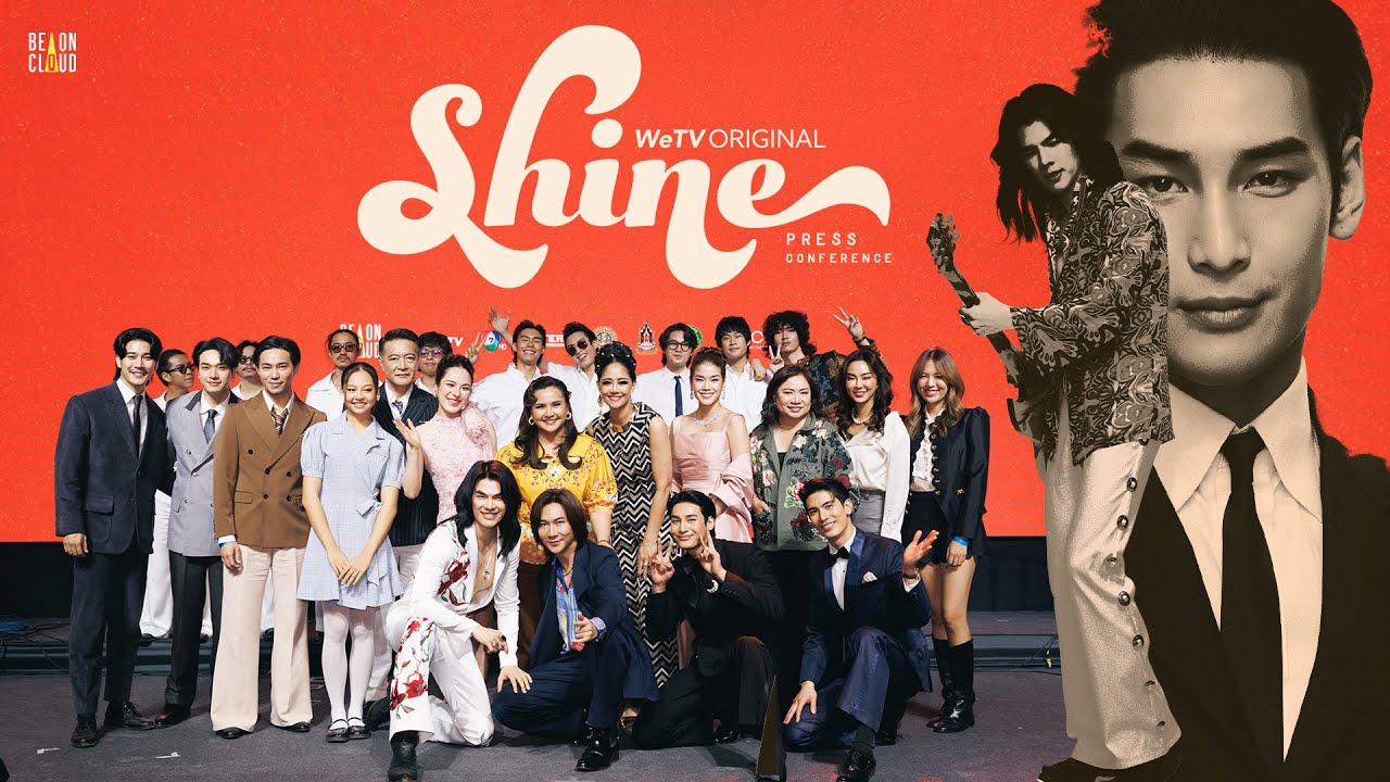 Shine | บรรยากาศงานแถลงข่าวเปิดตัวซีรีส์ Shine