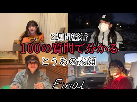 【2週間密着】100の質問で分かるとうあの素顔 Final