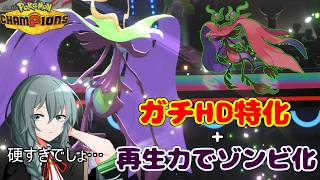 【ポケモンチャンピオンズ】受けループに革命を起こすか？HDメガドラミドロが硬すぎて相手に絶望を当てるおはなし