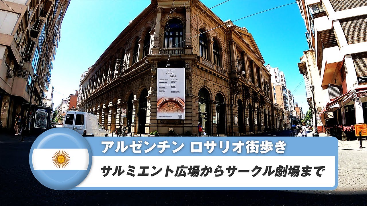 【アルゼンチン】ロサリオ⑦サルミエント広場からサークル劇場まで