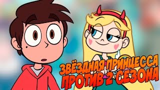 ЗВЁЗДНАЯ ПРИНЦЕССА И ОБЗОР ВТОРОГО СЕЗОНА