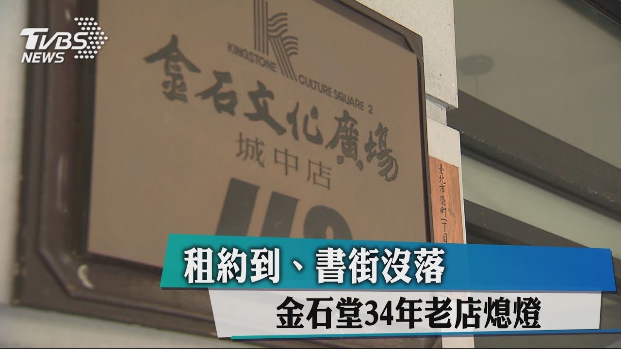 租約到、書街沒落 金石堂34年老店熄燈