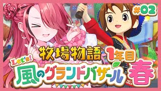 【牧場物語 Let's！風のグランドバザール】人生初牧場物語シリーズ！1年目春～｜＃02【レイン・パターソン/にじさんじ】