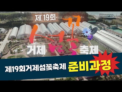 제19회 거제섬꽃축제 준비과정