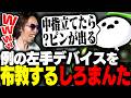 しろまんたから操作が独特すぎる左手デバイスの布教を受けるSHAKA【SURGE Town】