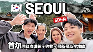 5D4N Seoul Family Trip 🇰🇷 The BEST Trendy Cafés, Shopping & New Spots! | 5D4N 首尔家庭旅游｜网红咖啡馆＋购物＋最新景点