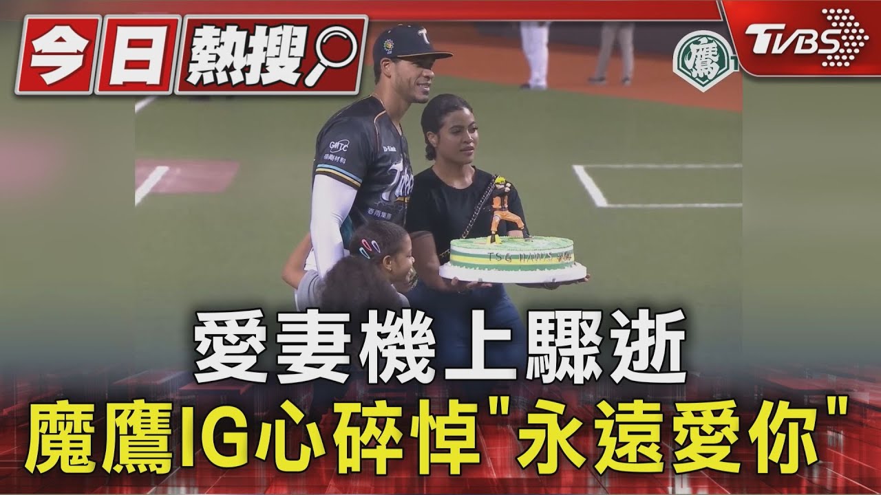 魔鷹愛妻機上驟逝!IG發聲心如刀割 悼念「天堂的皇后」