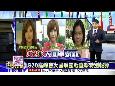 中天新聞《大國爭霸戰》G20高峰會杭州登場主題構建創新
