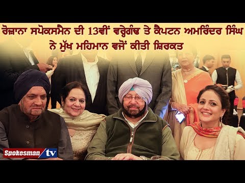 ਰੋਜ਼ਾਨਾ ਸਪੋਕਸਮੈਨ ਦੀ 13ਵੀਂ ਵਰ੍ਹੇਗੰਢ ਤੇ ਕੈਪਟਨ ਅਮਰਿੰਦਰ ਸਿੰਘ ਨੇ ਮੁੱਖ ਮਹਿਮਾਨ ਵਜੋਂ ਕੀਤੀ ਸ਼ਿਰਕਤ