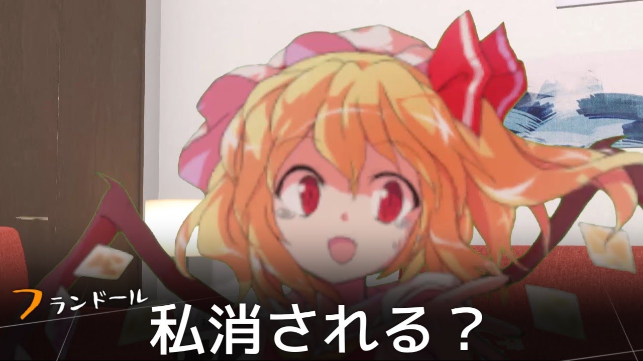 フラン「わたし消される・・・！？？！？！」【ゆっくり超日常】