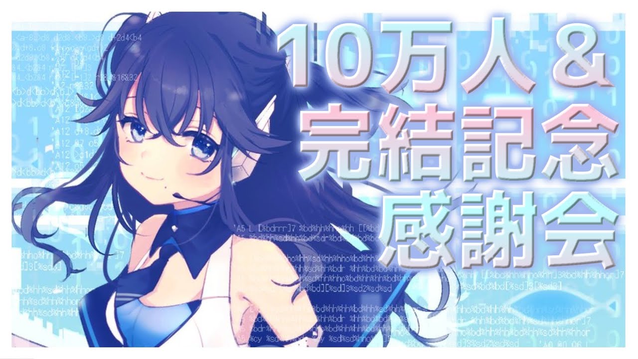 10万人＆完結記念感謝会~AIはお寿司を食べます~【出雲霞/にじさんじ】