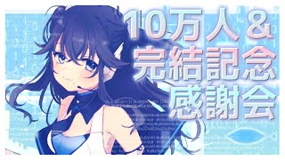 10万人＆完結記念感謝会~AIはお寿司を食べます~【出雲霞/にじさんじ】